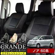 送料無料 車検対応 シートカバー 1台分　トヨタ ノア NOAH 60系 AZR60 / AZR65 エクセレント シリーズ