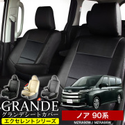 送料無料 車検対応 シートカバー 1台分　トヨタ ノア NOAH 90系 MZRA90W / MZRA95W エクセレント シリーズ