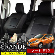 送料無料 車検対応 シートカバー 1台分　ニッサン ノート E12 / HE12 / NE12　エクセレント シリーズ