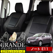 送料無料 車検対応 シートカバー 1台分　ニッサン ノート E11 / NE11　エクセレント シリーズ