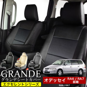 送料無料 車検対応 シートカバー 1台分　ホンダ オデッセイ RA6 / RA7 前期　エクセレント シリーズ