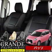 送料無料 車検対応 シートカバー 1台分　トヨタ パッソ KGC10 / KGC15 / QNC10 / KGC10 / KGC15 / NGC30 / KGC30 / KGC35 / M700A / M710A　エクセレント シリーズ
