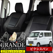 送料無料 車検対応 シートカバー 1台分　トヨタ ピクシスバン S700系 S700M / S710M　エクセレント シリーズ