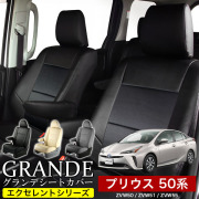 送料無料 車検対応 シートカバー 1台分　トヨタ プリウス 50系 ZVW50 / ZVW51 / ZVW55　エクセレント シリーズ
