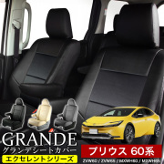 送料無料 車検対応 シートカバー 1台分　トヨタ プリウス 60系 ZVW60 / ZVW65 / MXWH60 / MXWH65　エクセレント シリーズ