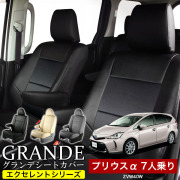 送料無料 車検対応 シートカバー 1台分　トヨタ プリウス α アルファ 7人乗り ZVW40W　エクセレント シリーズ