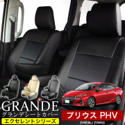 送料無料 車検対応 シートカバー 1台分　トヨタ プリウス PHV ZVW35 / ZVW52　エクセレント シリーズ