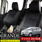 送料無料 車検対応 シートカバー 1台分　トヨタ プリウス 20系 30系 NHW20 / ZVW30　エクセレント シリーズ