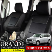 送料無料 車検対応 シートカバー 1台分　トヨタ プロボックスワゴン NCP58G / NCP59G　エクセレント シリーズ