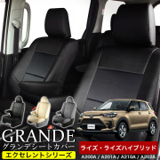 送料無料 車検対応 シートカバー 1台分　ライズ A200A / A201A / A210A ライズハイブリッド A202A　エクセレント シリーズ