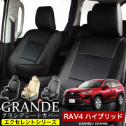 送料無料 車検対応 シートカバー 1台分　トヨタ RAV4 ラブフォー ハイブリッド AXAH52 / AXAH54　エクセレント シリーズ