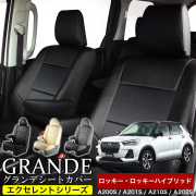 送料無料 車検対応 シートカバー 1台分　ダイハツ ロッキー A200S / A201S / A210S ロッキーハイブリッド A202S　エクセレント シリーズ