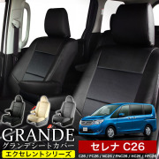 送料無料 車検対応 シートカバー 1台分　ニッサン セレナ C26 / FC26 / NC26 / FNC26 / HC26 / NC26 / HFC26 / FNC26　エクセレント シリーズ