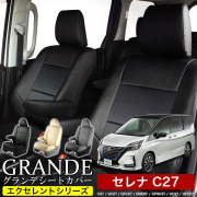 送料無料 車検対応 シートカバー 1台分　ニッサン セレナ C27 / GC27 / GFC27 / GNC27 / GFNC27 / HC27 / HFC27　エクセレント シリーズ