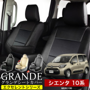 送料無料 車検対応 シートカバー 1台分　トヨタ シエンタ 10系 MXPC10G　グランデ エクセレント シリーズ