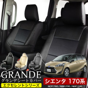 送料無料 車検対応 シートカバー 1台分　トヨタ シエンタ NCP175G / NSP170G / NSP170G　グランデ エクセレント シリーズ