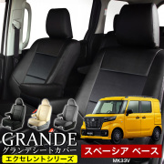 送料無料 車検対応 シートカバー 1台分　スズキ スペーシア ベース MK33V　エクセレント シリーズ