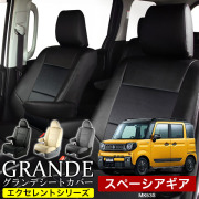 送料無料 車検対応 シートカバー 1台分　スズキ スペーシアギア MK53S MK54S MK94S エクセレント シリーズ