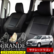 送料無料 車検対応 シートカバー 1台分　トヨタ サクシードワゴン NCP58G / NCP59G　エクセレント シリーズ