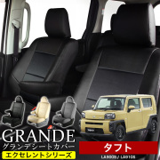 送料無料 車検対応 シートカバー 1台分　ダイハツ タフト LA900S / LA910S　エクセレント シリーズ