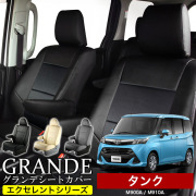 送料無料 車検対応 シートカバー 1台分　トヨタ タンク M900A / M910A　エクセレント シリーズ