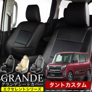 送料無料 車検対応 シートカバー 1台分　ダイハツ タントカスタム L350S / L360S / L375S / L385S / LA600S / LA610S / LA650S / LA660S　エクセレント シリーズ