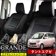 送料無料 車検対応 シートカバー 1台分　ダイハツ タントエグゼ / タントエグゼカスタム L455S / L465S　エクセレント シリーズ