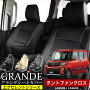 送料無料 車検対応 シートカバー 1台分　ダイハツ タント ファンクロス LA650S / LA660S　エクセレント シリーズ
