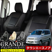 送料無料 車検対応 シートカバー 1台分　トヨタ タウンエースノア NOAH SR/CR　グランデ エクセレント シリーズ