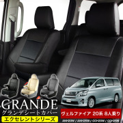 送料無料 車検対応 シートカバー 1台分　トヨタ ヴェルファイア 8人乗り 20系 ANH20W / ANH25W / GGH20W / GGH25W エクセレント シリーズ