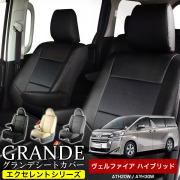 送料無料 車検対応 シートカバー 1台分　トヨタ ヴェルファイア ハイブリッド 30系 AYH30W 20系 ATH20W エクセレント シリーズ