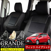 送料無料 車検対応 シートカバー 1台分　トヨタ ヴィッツ ハイブリッド NHP130　エクセレント シリーズ