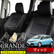 送料無料 車検対応 シートカバー 1台分　トヨタ ヴィッツ SCP / NCP / KSP90 / NCP91 / SCP90 / NCP131 / NSP130 / NSP135 / KSP130　エクセレント シリーズ