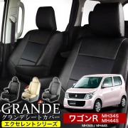 送料無料 車検対応 シートカバー 1台分　スズキ ワゴンR MH34S / MH44S　エクセレント シリーズ