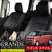 送料無料 車検対応 シートカバー 1台分　スズキ ワゴンR スマイル MX81S / MX91S　エクセレント シリーズ