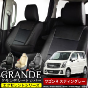 送料無料 車検対応 シートカバー 1台分　スズキ ワゴンR スティングレー MH22S / MH23S / MH34S / MH44S / MH35S / MH55S / MH95S　エクセレント シリーズ