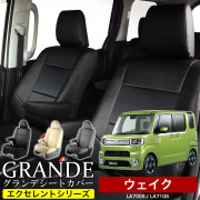 送料無料 車検対応 シートカバー 1台分　ダイハツ DAIHATSU ウェイク　WAKE LA700S / LA710S エクセレント シリーズ車用品 カー用品 内装パーツ カーシート　防水