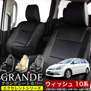送料無料 車検対応 シートカバー 1台分　トヨタ ウィッシュ 10系 ZNE10G / ZNE14G / ANE10G / ANE11W エクセレント シリーズ