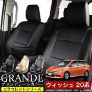 送料無料 車検対応 シートカバー 1台分　トヨタ ウィッシュ 20系 ZGE20W / ZGE25W / ZGE20G / ZGE21G / ZGE25G エクセレント シリーズ
