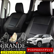 送料無料 車検対応 シートカバー 1台分　ヤリスクロスハイブリッド MXPJ10 / MXPJ15　エクセレント シリーズ