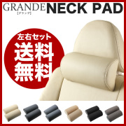 送料無料 車検対応 ネックパッド クッション ２個１セット(左右セット)