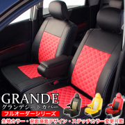 車 シートカバー 通販なら Grande グランデ