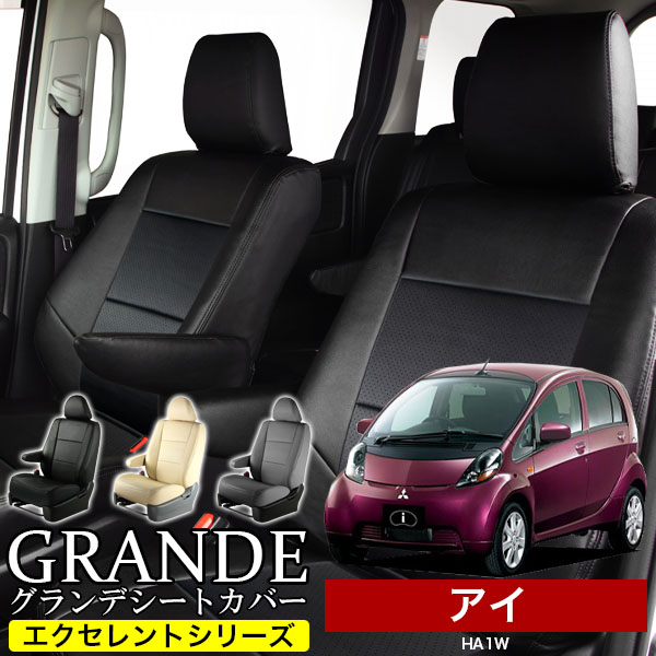 送料無料 車検対応 シートカバー 1台分　ミツビシ i （アイ） HA1W　エクセレント シリーズ