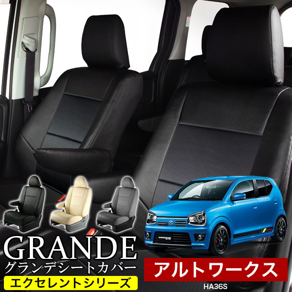 送料無料 車検対応 シートカバー 1台分　スズキ アルトワークス HA36S　エクセレント シリーズ