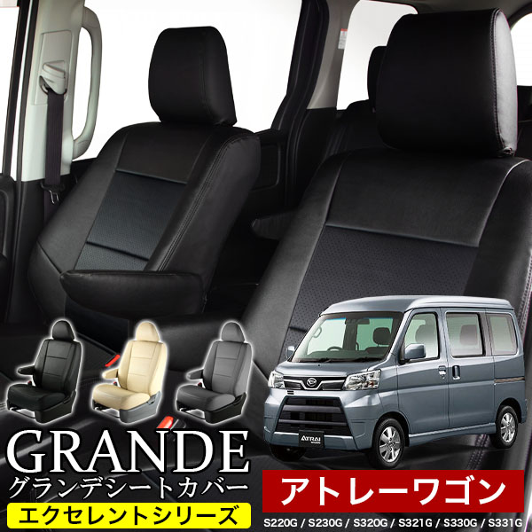 送料無料 車検対応 シートカバー 1台分　ダイハツ アトレーワゴン S220G / S230G / S320G / S321G / S330G / S331G　エクセレント シリーズ