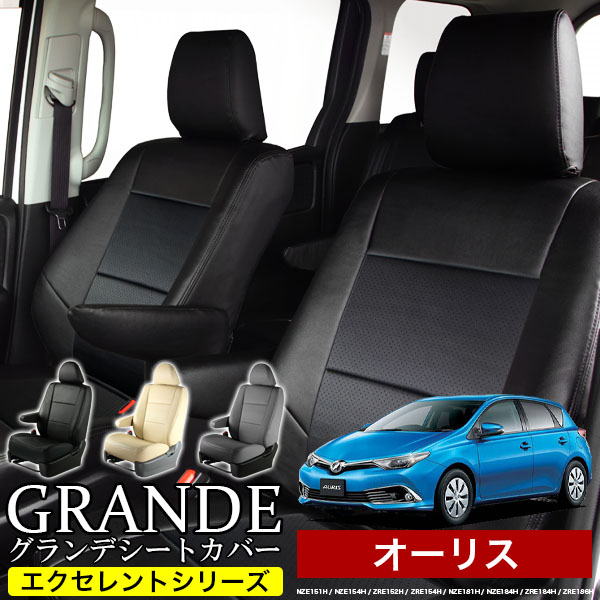 送料無料 車検対応 シートカバー 1台分　トヨタ オーリス NZE151H / NZE154H / ZRE152H / ZRE154H / NZE181H / NZE184H / ZRE184H / ZRE186H　エクセレント シリーズ