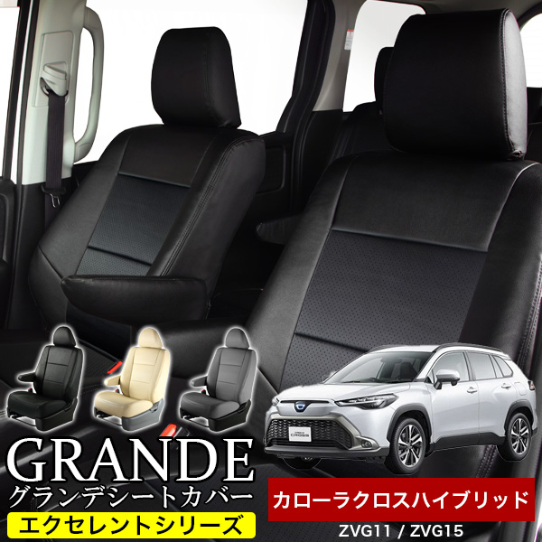 送料無料 車検対応 シートカバー 1台分　トヨタ カローラクロスハイブリッド ZVG11 / ZVG15 エクセレント シリーズ