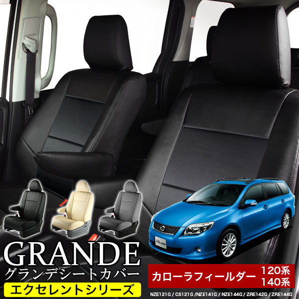 送料無料 車検対応 シートカバー 1台分　トヨタ カローラフィールダー 120系 140系 NZE121G / CS121G /NZE141G / NZE144G / ZRE142G / ZRE144G　エクセレント シリーズ