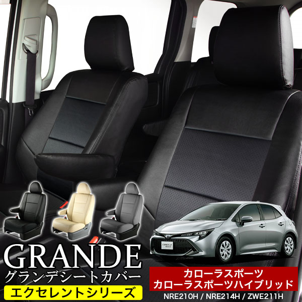 送料無料 車検対応 シートカバー 1台分　トヨタ カローラスポーツ NRE210H / NRE214H カローラスポーツハイブリッド ZWE211H　エクセレント シリーズ