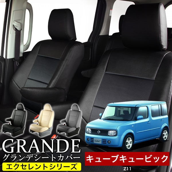 送料無料 車検対応 シートカバー 1台分　ニッサン キューブキュービック Z11　エクセレント シリーズ